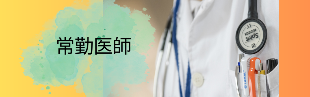 常勤医師　募集要項