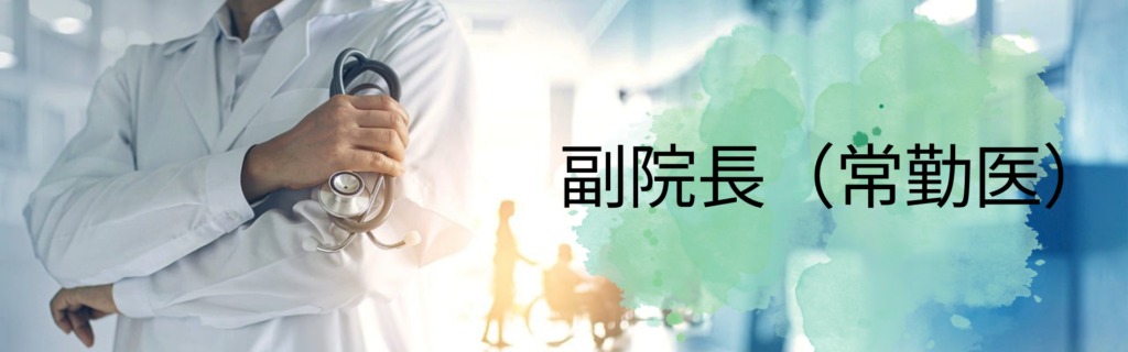 副院長　募集要項