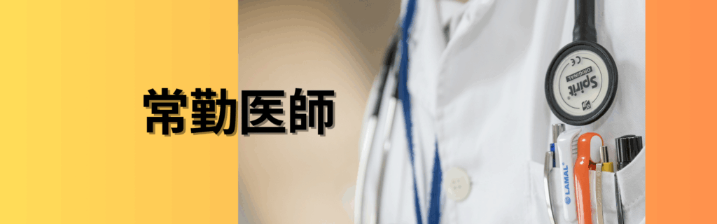 常勤医師バナー