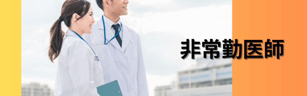 非常勤医師バナー