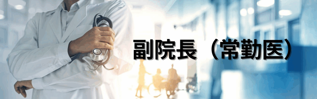 副院長バナー