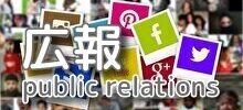 広報