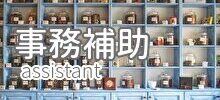 事務補助バナー