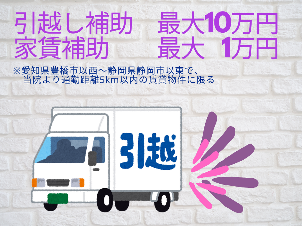 引越補助最大10万円・家賃補助最大1万円
