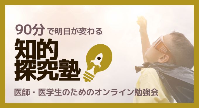 知的探究塾バナー