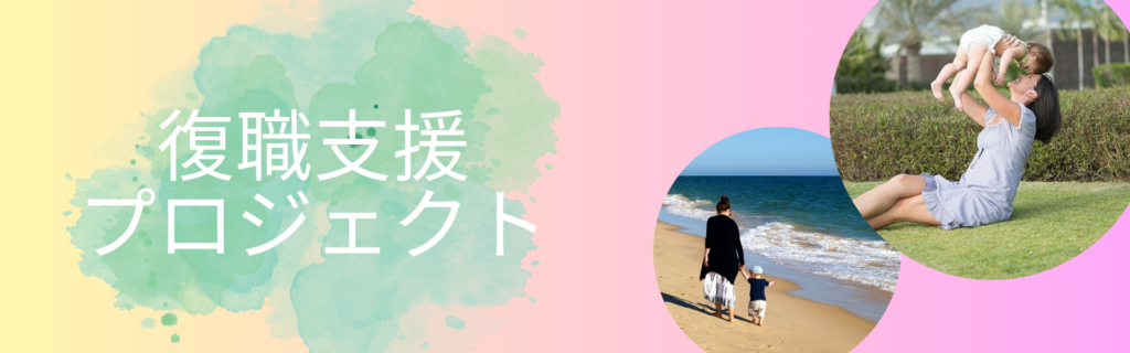 復職支援バナー