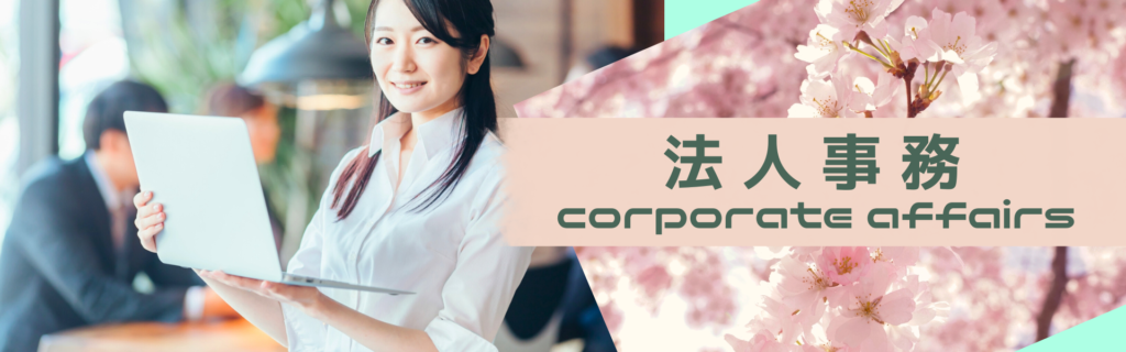 新卒法人事務募集について