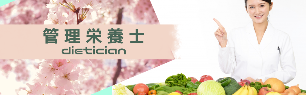 新卒管理栄養士募集について