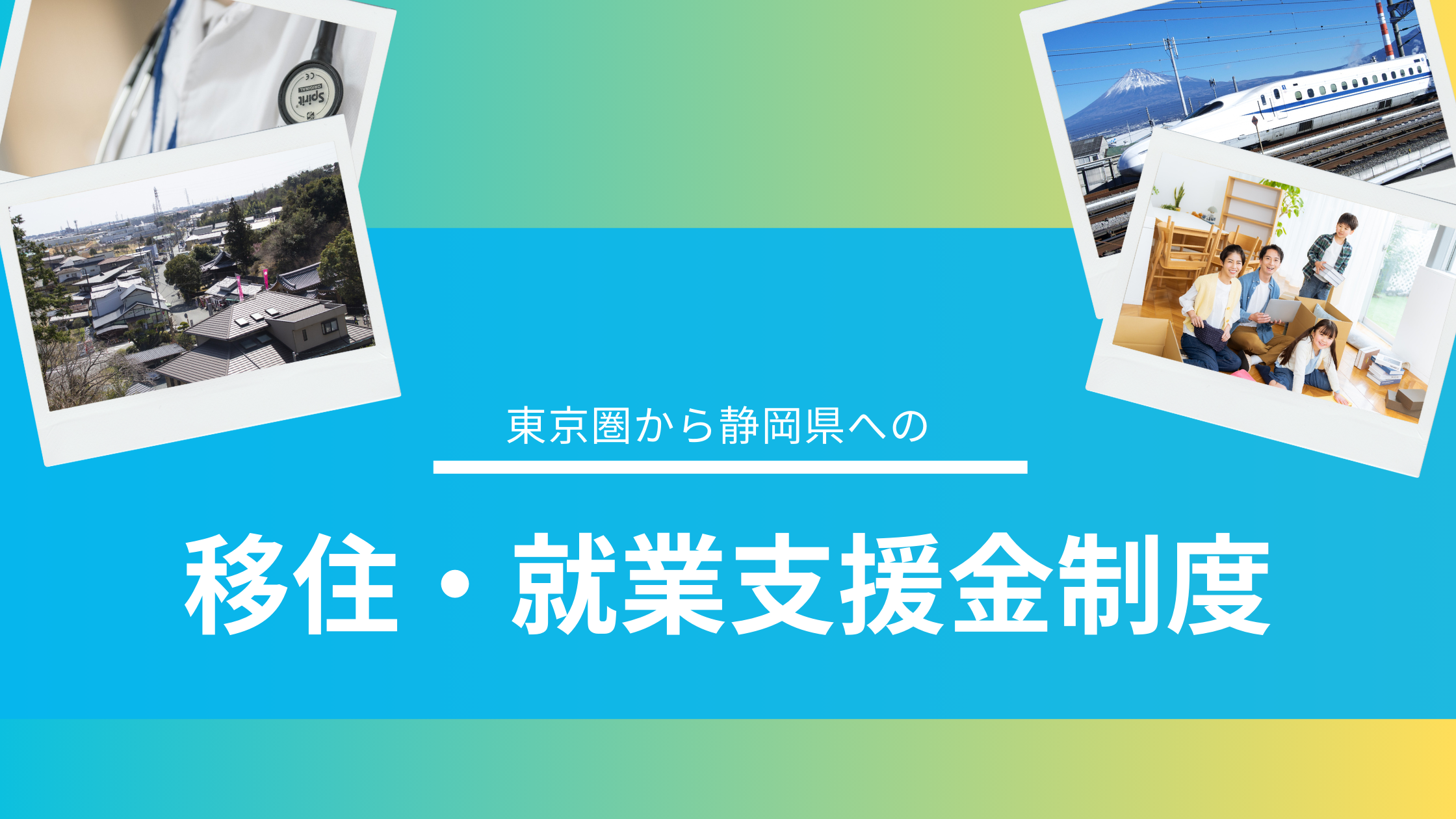 移住・就業支援金制度バナー