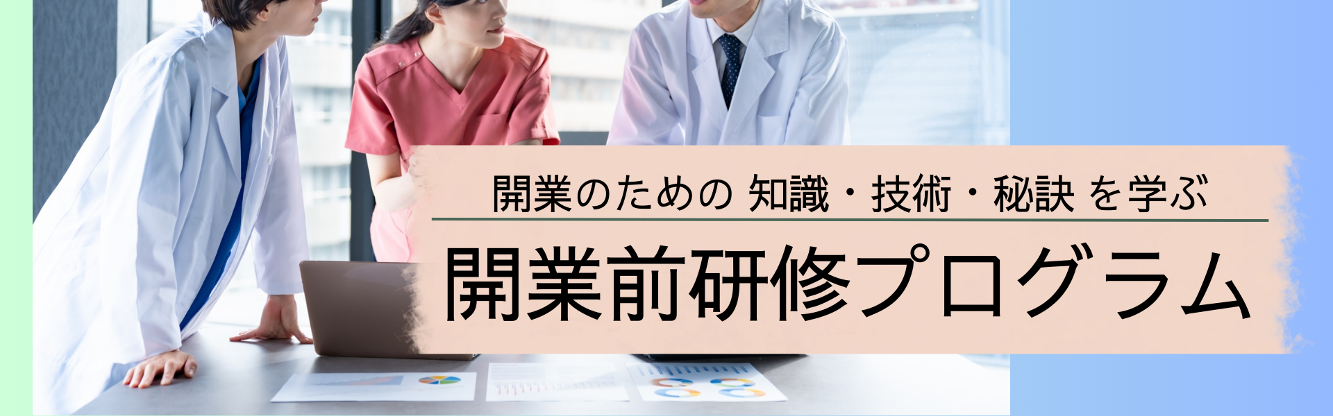 開業前研修プログラムバナー